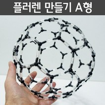 플러렌 만들기 A 원자 분자구조 조립 교구 도구 창의 준비물 수업 연구 원리 교재 방과후 재료