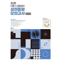 이동기 경찰영어 실전동형모의고사(2021)(봉투):실제 시험을 그대로 재현한 총8회 모의고사 수록, 지금, 9791160182606, 이동기 편저