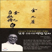 NSB9788959551040 새책-스테이책터 [김구 자서전 백범일지]-복제(영인)본--한국교과서-김구 지음 전갑주 제작-일제치하/항일시대-20151, 김구 자서전 백범일지