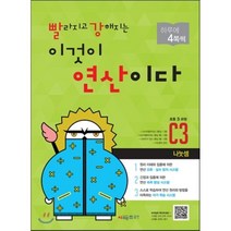 빨라지고 강해지는 이것이 연산이다 C3(초등3 과정):나눗셈, 시매쓰, 초등3학년