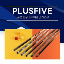 [무료배송]한밭큐 PLUSFIVE 플러스파이브 6종 / 3쿠션 전용 프리미엄 개인큐대 (플러스파이브), (No.3567), 1개