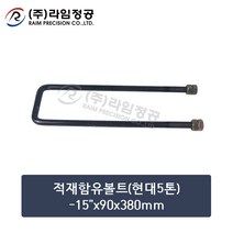 적재함유볼트(현대5톤)-15인치x90x380mm/라임정공