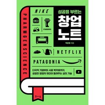성공을 부르는 창업 노트 : 다국적 기업부터 시골 북카페까지 성공한 창업자 19인이 들려주는 삶의 기술, 도서