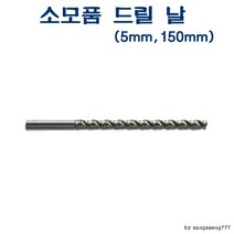 INAVE / 수동천공기 ABD-810 소모품 드릴날 5mm 150mm