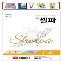 천재교육 셀파 고등 지구과학 1(2022) 개념을 쌓아가는 기본서 _ 2015 개정 교육 과정, 과학영역