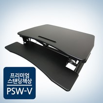 카멜마운트 PSW-V 서서일하는 높이조절 스탠딩책상