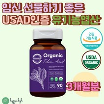 임신선물 첨가제 없는 USAD 유기농 엽산 비건 영양제 채식주의자 섭취가능 시금치유래 식약처인증 건강기능식품 임신초기 필수 대나무죽순 구아검 표고버섯 크렌베리 토마토 함유