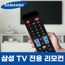 삼성 TV 티비 전용 LT27D590KD 모델 리모컨, ★고급★모던 리모컨 수납함 (+9900원)