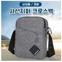 남성용 크로스백 가방 초경량 심플한 [월드온] 사선지퍼
