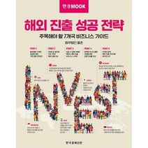 [밀크북] 한국경제신문 - 한경무크 : 해외 진출 성공 전략 : 주목해야 할 7개국 비즈니스 가이드