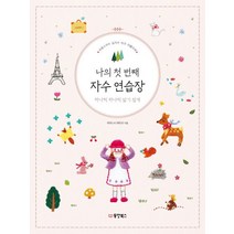 나의 첫 번째 자수 연습장 하나씩 하나씩 알기 쉽게:프랑스자수 십자수 비즈 아플리케, 동양북스, 테라니시 에리코