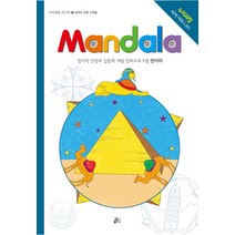 만다라(Mandala). 12: 세계의 유명 건축물:정서적 안정과 집중력 개발 창의프로그램 만다라 | 누리과정 세계 여러나라, 루덴스