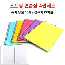호아프_ [4개묶음] 근영사 컬러 스프링 연습장 무선연습장 국내산연습장 무지스프링노트 컬러무지노트 40매 자유로운사용, 4개, 랜덤