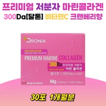 프리미엄저분자마린콜라겐 연어콜라겐 300Da 비타민C 아사이베리추출분말 분말 가루 스틱 히알루론산 비린맛안나는 300달톤 크랜베리향, 1박스, 2g/30포