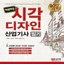 성안당 새책-스테이책터 [2017 백발백중 시각디자인 산업기사 필기] -성안당-박현아 외 지음-산업디자인분야-20170120, 2017 백발백중 시각디자인 산업기사 필기