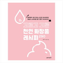 고르고 고른 천연 화장품 레시피 290, PAN n PEN(팬앤펜), 김근섭