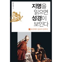 웅진북센 지명을 읽으면 성경이 보인다 2 요단에서 길보아 산까, One color | One Size@1