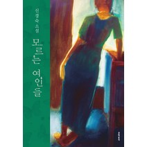 모르는 여인들:신경숙 소설, 문학동네, 신경숙