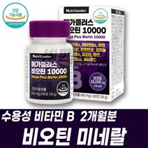 비오틴비타민 비오틴권장량 biotin 수용성 비타민B7 B12 바이오틴 엽산 리보플라빈 시아노코발라민 필수영양제 복합미네랄 건기식 피리독신 티아민 업산 셀레늄 나이아신 니아신