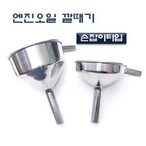 다마스타 스테인레스 손잡이 오일깔때기 두종류 깔대기 D-910