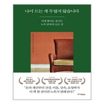 나이 드는 게 두렵지 않습니다 - 적게 벌어도 잘사는 노후 준비의 모든 것