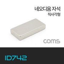 네오디움 자석 / 네오디뮴 자석 / 초강력 자석 / 직사각형