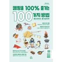 캠핑을 100% 즐기는 100가지 방법(큰글자도서), FIGINC 저/이소담 역, 참좋은날