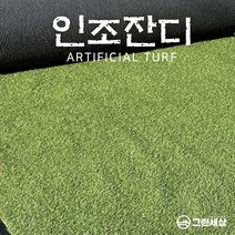 그린세상 국내생산 조경용 보급형 인조잔디 16mm CX1600 1Mx15M / 2Mx15M 테라스 정원 마당 옥상조경 베란다 실내실외 강아지애견 롤매트 인공잔디 잔디카페트, 고정폭1M x 길이15M
