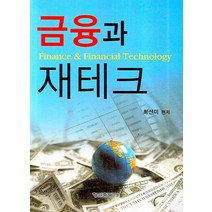 금융과 재테크, 형설출판사, 최선미 저