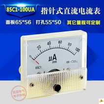 라디오 지침식 직류전류계 85C1 50U100UA200UA500 광석 표 머리 마이크로미터 2603421577, 50UA