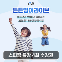튼튼영어라이브 초등 어린이 화상영어수업 스피킹 특강 4회 수강권, 하지 않음, 동의하지 않음