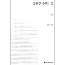 유안진 수필선집:지식을 만드는 지식 한국수필, 지식을만드는지식