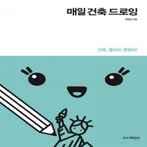 [하나북]매일 건축 드로잉(리커버)