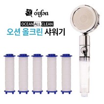 오션올크린 샤워기필터+헤드 1세트 염소불순물제거, 오션올크린샤워기 1세트