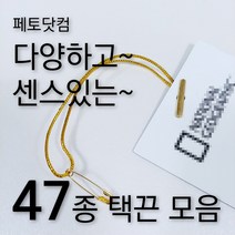 페토닷컴 반품방지 택고리 택끈 47종 모음 행택끈, 1세트, 택끈36-옷핀택끈-블랙실-골드핀