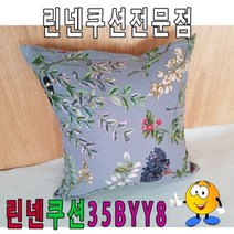 CHO212330린넨쿠션35BYY8/린넨쿠션/쿠션/예쁜쿠션/35cmX35cm