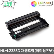 브라더 HL-L2335D 재생드럼 이미징유닛교체 DR-2455