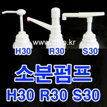 +샴푸 린스 소분펌프/말통펌프/H30 Y30 S30 R30/트리트먼트/바디클렌져/프로필렌글리콜/글리세린/RPG/증류수/에탄올, 38mm(3800), H30 필터형