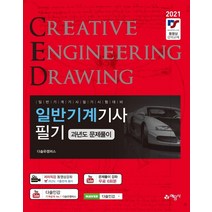 일반기계기사 필기 과년도 문제풀이(2021):, 예문사