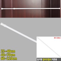 일자형 길이조절식 커튼봉 60~110CM 원형커튼봉 압축봉 커텐봉 샤워커튼봉 얇은커튼봉