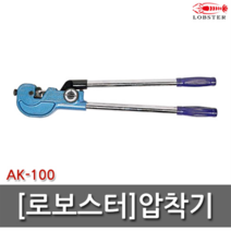 압착기 AK100 터미널압착기 일본산 LOBSTER 단자 로보스터