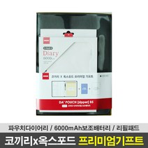 옥스포드 다파우치 B5 다이어리+코끼리 다이어리 6000mAh 보조배터리 프리미엄 기프트 블랙