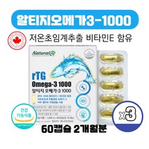 식약처인증 캐나다 직수입 저온초임계 알티지오메가3 1000 비타민E 흡수율 높은 알티쥐 알튀지 rTG 영양제 캡슐, 60캡슐 X 3박스