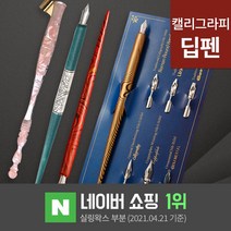 딥펜 캘리그라피 펜홀더 닙 펜촉 펜대 한글 연습 캘리그라피 만년필 잉크 글라스펜, 15.컬러딥펜 퍼플(DP1-7)