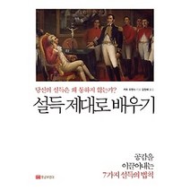 [개똥이네][중고-상] 설득 제대로 배우기