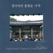 핫트랙스 정가악회 - 풍류 3: 가곡 [SACD HYBRID]