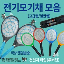 [전기모기채모음] 모기채/모기퇴치기/건전지모기채/전기모기채/모기향/전자모기채/모기채/모기장 모기채, 건전지모기채(일반형-색상랜덤)