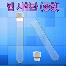 중형 캡 시험관 (50개)