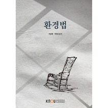 환경법, 한국방송통신대학교출판문화원, 이상영, 석인선