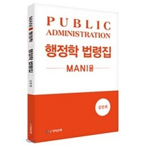 MANI(마니)행정학 행정학 법령집(2018), 가치산책